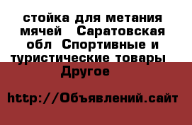  стойка для метания мячей - Саратовская обл. Спортивные и туристические товары » Другое   